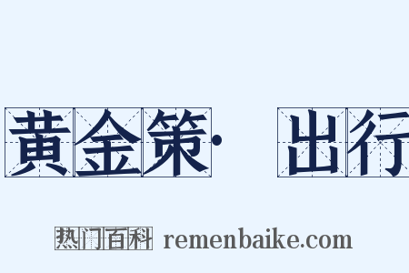 黄金策·出行是什么意思的图片